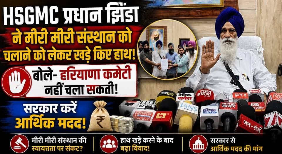 HSGMC प्रधान झिंडा ने मीरी मीरी संस्थान को चलाने को लेकर खड़े किए हाथ, बोले हरियाणा कमेटी नहीं चला सकती, सरकार करें आर्थिक मदद
#HSGMC #HarpreetSinghJhinda #MeeriPeeriInstitute #Haryana #Punjab #BreakingNews #EducationNews #SikhCommunity #HaryanaNews #KhabarnamaHaryana