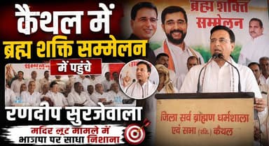 कैथल में ब्रह्म शक्ति सम्मेलन में पहुंचे रणदीप सुरजेवाला, मंदिर लूट मामले में भाजपा पर साधा निशाना
#RandeepSurjewala #Kaithal #BrahmShaktiSammelan #Congress #BJP #HaryanaPolitics #TempleLootCase #PoliticalNews #BreakingNews #KhabarnamaHaryana