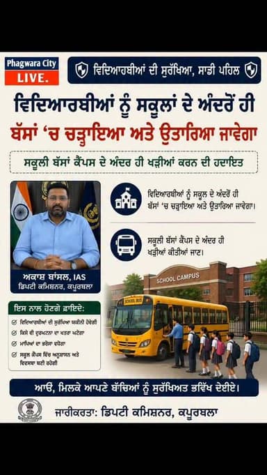 ਵਿਦਿਆਰਥੀਆਂ ਨੂੰ ਸਕੂਲਾਂ ਦੇ ਅੰਦਰੋਂ ਹੀ ਬੱਸਾਂ ‘ਚ ਚੜ੍ਹਾਇਆ ਅਤੇ ਉਤਾਰਿਆ ਜਾਵੇਗਾ : ਡਿਪਟੀ ਕਮਿਸ਼ਨਰ ਵਲੋਂ ਨਿਰਦੇਸ਼
ਸਕੂਲੀ ਬੱਸਾਂ ਕੈਂਪਸ ਦੇ ਅੰਦਰ ਹੀ ਖੜ੍ਹੀਆਂ ਕਰਨ ਦੀ ਹਦਾਇਤ
ਕਪੂਰਥਲਾ, 6 ਜੁਲਾਈ: ਡਿਪਟੀ ਕਮਿਸ਼ਨਰ ਅਕਾਸ਼ ਬਾਂਸਲ ਨੇ ਜ਼ਿਲ੍ਹੇ ਦੇ ਸਾਰੇ ਨਿੱਜੀ ਸਕੂਲਾਂ ਨੂੰ ਹਦਾਇਤ ਕੀਤੀ ਕਿ ਵਿਦਿਆਰਥੀਆਂ ਨੂੰ ਕੈਂਪਸ ਦੇ ਅੰਦਰੋਂ ਹੀ ਸਕੂਲੀ ਬੱਸਾਂ ਵਿੱਚ ਚਾੜ੍ਹਨ ਅਤੇ ਉਤਾਰਣ ਨੂੰ ਯਕੀਨੀ ਬਣਾਉਣ। ਉਨ੍ਹਾਂ ਸਕੂਲਾਂ ਨੂੰ ਸੜਕਾਂ ਦੇ ਕਿਨਾਰੇ ’ਤੇ ਬੱਸਾਂ ਖੜ੍ਹੀਆਂ ਨਾ ਕਰਨ ਦੇ ਵੀ ਨਿਰਦੇਸ਼ ਦਿੱਤੇ ਅਤੇ ਕਿਹਾ ਕਿ ਅਜਿਹਾ ਕਰਨ ਨਾਲ ਸੜਕ ਹਾਦਸਿਆਂ ਦਾ ਖ਼ਤਰਾ ਵਧਦਾ ਹੈ ਤੇ ਟ੍ਰੈਫਿਕ ਜਾਮ ਹੁੰਦਾ ਹੈ।
ਡਿਪਟੀ ਕਮਿਸ਼ਨਰ ਨੇ ਕਿਹਾ ਕਿ ਜ਼ਿਲ੍ਹਾ ਪ੍ਰਸ਼ਾਸਨ ਦੇ ਧਿਆਨ ਵਿੱਚ ਆਇਆ ਹੈ ਕਿ ਕੁਝ ਸਕੂਲ ਵਿਦਿਆਰਥੀਆਂ ਨੂੰ ਸਕੂਲ ਦੀ ਇਮਾਰਤ ਤੋਂ ਬਾਹਰ ਬੱਸਾਂ ਵਿੱਚ ਚਾੜ੍ਹਨ ਅਤੇ ਉਤਾਰਨ ਦੀ ਇਜਾਜ਼ਤ ਦੇ ਰਹੇ ਹਨ, ਜਦਕਿ ਬੱਸਾਂ ਜਨਤਕ ਸੜਕਾਂ ਦੇ ਕਿਨਾਰੇ ਖੜ੍ਹੀਆਂ ਰਹਿੰਦੀਆਂ ਹਨ। ਇਸ ਨਾਲ ਜਿੱਥੇ ਵਿਦਿਆਰਥੀਆਂ ਦੀ ਸੁਰੱਖਿਆ ਲਈ ਗੰਭੀਰ ਖ਼ਤਰਾ ਪੈਦਾ ਹੁੰਦਾ ਹੈ, ਉੱਥੇ ਹੀ ਟ੍ਰੈਫਿਕ ਜਾਮ ਲੱਗਣ ਕਾਰਨ ਲੋਕਾਂ ਨੂੰ ਪ੍ਰੇਸ਼ਾਨੀ ਦਾ ਸਾਹਮਣਾ ਕਰਨਾ ਪੈਂਦਾ ਹੈ।
ਇ