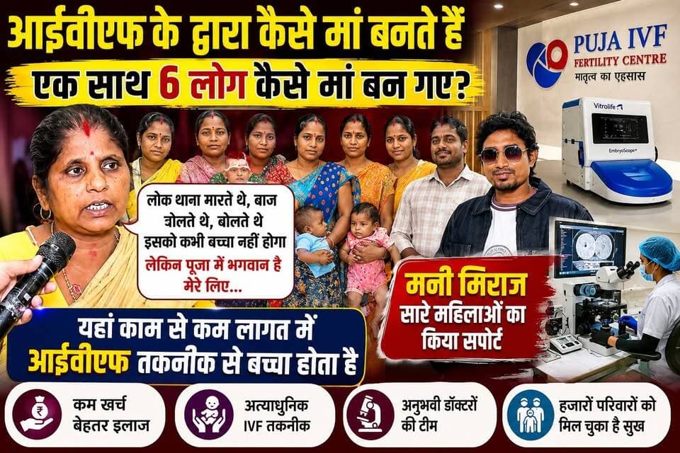 कम खर्च में IVF इलाज! एक साथ 6 महिलाओं को मिली मातृत्व की खुशी
#IVF #PujaIVF #Patna #Bihar #ManishRaj #MoneyMiraj #SuccessStory #TestTubeBaby #Infertility #Pregnancy #HindiNews #FertilityCentre