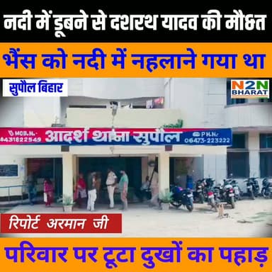 नदी में डूबने से दशरथ यादव की मौ&त, भैंस को नदी में नहलाने गया था, परिवार पर टूटा दुखों का पहाड़,
#n2nbharat #RJDreels #rjdfurniture #rjdiehlsempreaoseulado #RjdBihar #NH327E #सुपौल #LandDispute #RajeshRanjan #MisaBharti