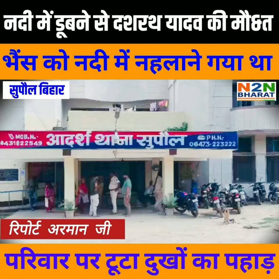 नदी में डूबने से दशरथ यादव की मौ&त, भैंस को नदी में नहलाने गया था, परिवार पर टूटा दुखों का पहाड़,
#n2nbharat #RJDreels #rjdfurniture #rjdiehlsempreaoseulado #RjdBihar #NH327E #सुपौल #LandDispute #RajeshRanjan #MisaBharti