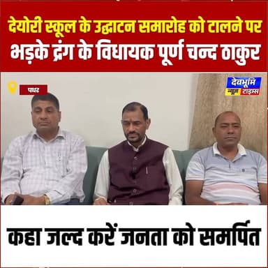 पधर : देयोरी स्कूल के उद्घाटन समारोह को टालने पर भड़के द्रंग के विधायक पूर्ण चन्द ठाकुर, कहा जल्द करें जनता को समर्पित
#devbhoominewstimes #CMOHimachal #HimachalPradesh #mandihimachalpradesh