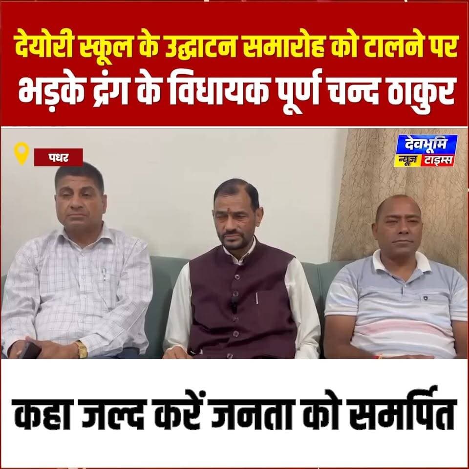पधर : देयोरी स्कूल के उद्घाटन समारोह को टालने पर भड़के द्रंग के विधायक पूर्ण चन्द ठाकुर, कहा जल्द करें जनता को समर्पित
#devbhoominewstimes #CMOHimachal #HimachalPradesh #mandihimachalpradesh