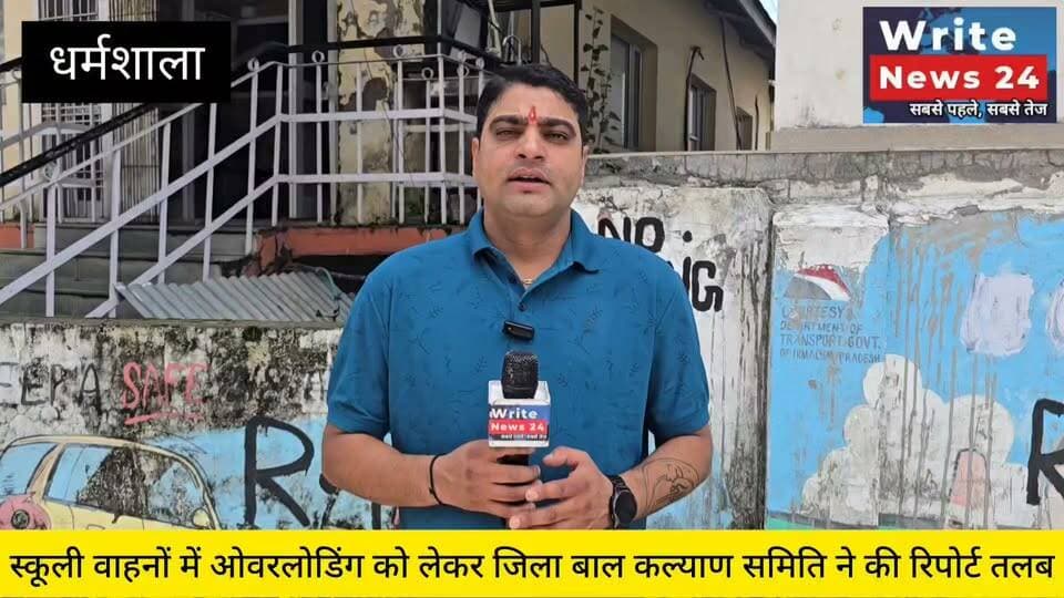 धर्मशाला: जिला कांगड़ा में स्कूली बच्चों को लाने - ले जाने वाले वाहनों में ओवरलोडिंग को लेकर जिला बाल कल्याण समिति ने आरटीओ कांगड़ा को की रिपोर्ट तलब ।
ओवरलोडिंग मामले और गैर पंजीकृत वाहनों में बच्चों को लाना ले जाना पड़ सकता है भारी, जानकारी दे रहे अधिकारी ।
#HimachalPradesh #kangra #dharmshala #RTO #school #students #overloading #followers #highlights