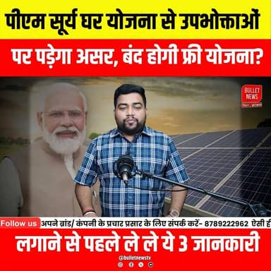 पीएम सूर्य घर योजना से उपभोक्ताओं पर पड़ेगा असर, बंद होगी फ्री योजना?लगाने से पहले ले ले ये 3 जानकारी..
#BiharNews #PMSuryaGharYojana #FreeElectricity #125UnitFreeElectricity #SolarYojana #BiharGovernment #BiharUpdate #ElectricityNews #SolarPanel #PMModi #NitishKumar #SamratChoudhary #BiharPolitics #BreakingNews #LatestNews #HindiNews #BulletNewsTV #BiharViral #EnergyNews #ViralNews