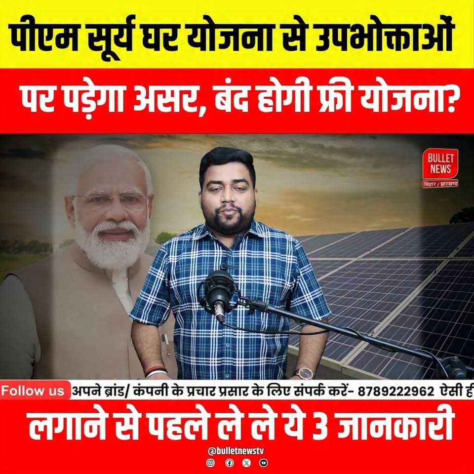 पीएम सूर्य घर योजना से उपभोक्ताओं पर पड़ेगा असर, बंद होगी फ्री योजना?लगाने से पहले ले ले ये 3 जानकारी..
#BiharNews #PMSuryaGharYojana #FreeElectricity #125UnitFreeElectricity #SolarYojana #BiharGovernment #BiharUpdate #ElectricityNews #SolarPanel #PMModi #NitishKumar #SamratChoudhary #BiharPolitics #BreakingNews #LatestNews #HindiNews #BulletNewsTV #BiharViral #EnergyNews #ViralNews
