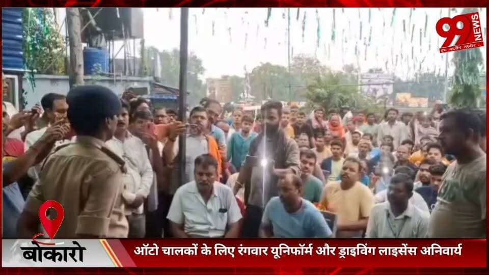 #बोकारो : #ऑटो #चालकों के लिए #रंगवार #यूनिफॉर्म और #ड्राइविंग #लाइसेंस #अनिवार्य