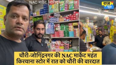 चौरी-जोगिंद्रनगर की NAC मार्केट महंत
किरयाना स्टोर में रात को चौरी की वारदात।
चोरों ने ताला तोड़ किया नकदी पर हाथ साफ़।
पुलिस जोगिन्द्रनगर ने किया मामला दर्ज।
देखें पूरा वीडियो।
#jogindernagar_mandi_himachal #facebookreelsviral #mandikotli #trendingreel #himachalpradesh #nonfollowers #spmandi #police #chauri #TheftCase #awareness #generalstore PS Joginder Nagar BJP Himachal Pradesh Indian National Congress - Himachal Pradesh Block Congress Committee Joginder Nagar