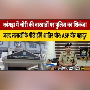 कांगड़ा में चोरी की वा| रदा| तों पर पुलिस का शिकंजा
जल्द सलाखों के पीछे होंगे शातिर चोर: ASP वीर बहादुर
#Kangra #HimachalPradesh #PoliceAction #CrimeControl #TheftCase #LawAndOrder #ASPVeerBahadur #HimachalPolice #BreakingNews #CrimeNews #thesummernewshimachal