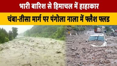 भारी बारिश से हिमाचल में हा| हा| कार,
चंबा-तीसा मार्ग पर पंगोला नाला में फ्लैश फ्लड
#HimachalPradesh #HeavyRain #FlashFlood #Chamba #Tissa #Monsoon #WeatherUpdate #NaturalDisaster #BreakingNews #IndiaNews #thesummernewshimachal