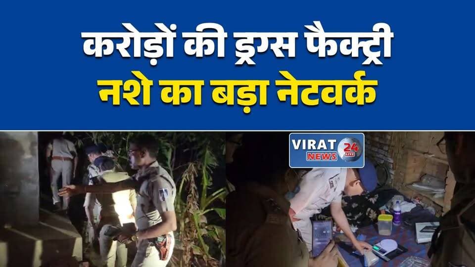मऊगंज में करोड़ों की MD ड्रग्स फैक्ट्री का भंडाफोड़, 4 आरोपी गिरफ्तार
रीवा जोन में नशे के कारोबार पर बड़ा प्रहार, अंतरराज्यीय ड्रग नेटवर्क का खुलासा
शाहपुर के बिझौली गांव में छापा, ड्रग्स बनाने की फैक्ट्री का हुआ पर्दाफाश
रीवा से मुंबई तक फैला ड्रग सिंडिकेट उजागर, भारी मात्रा में MD ड्रग्स जब्त
मऊगंज पुलिस की बड़ी कार्रवाई, ड्रग्स फैक्ट्री से केमिकल और उपकरण बरामद#Mauganj #Rewa #MPNews #MadhyaPradesh #MDDrugs #DrugBusted #CrimeNews #BreakingNews #PoliceAction #Narcotics #Investigation #MumbaiConnection #HindiNews #LatestNews #NewsUpdate