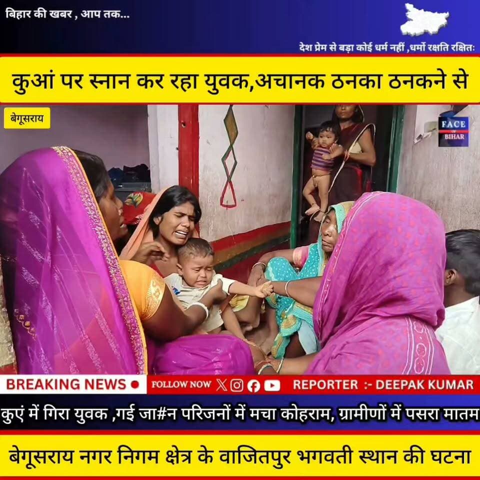 बेगूसराय में कुएं पर स्नान कर रहे युवक अचानक ठनका गिरने सेकुएं में गिरा युवक ,गई जा#न, ग्रामीणों में पसरा मातम
अपना बेगूसराय बेगूसराय नगर निगम Face of Bihar R.J.D - राष्ट्रीय जनता दल Bihar Police Begusarai news Begusarai Group Begusarai Update Begusarai Nagar Nigam Begusarai Police FOB News कॉकरोच जनता पार्टी