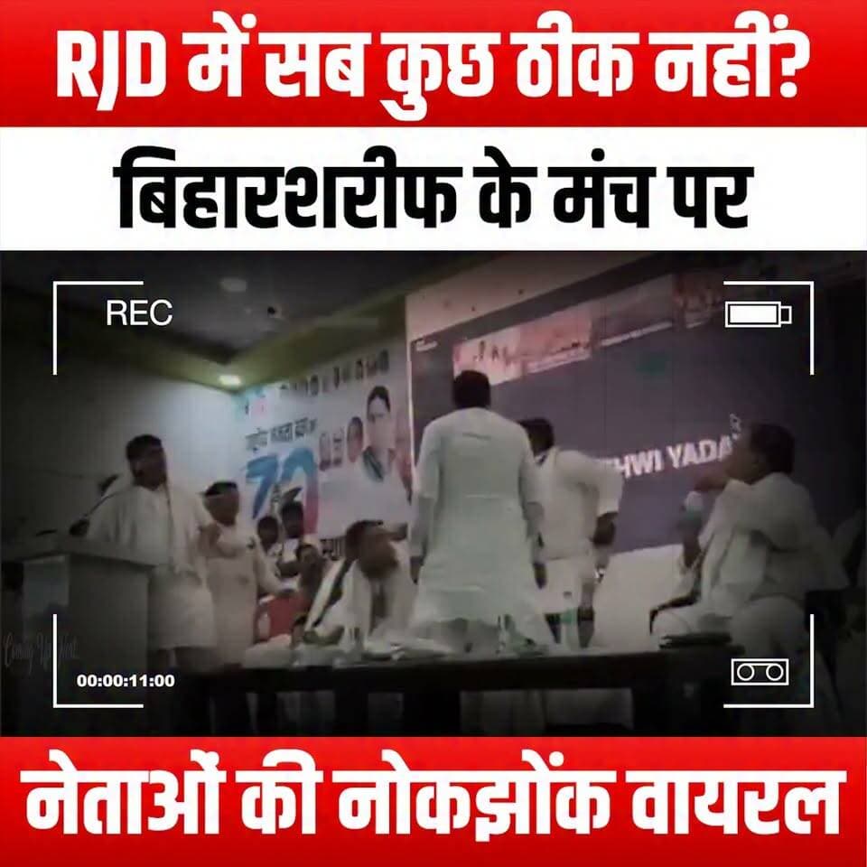 RJD में सब कुछ ठीक नहीं? बिहारशरीफ के मंच पर नेताओं की नोकझोंक वायरल
#RJD #BiharPolitics #PoliticalSpat #ViralVideo #BiharSharif #IndianPolitics #PoliticalDrama #LeadershipConflict #RJDLeaders #BiharNews #PoliticalNews #ViralMoments #StageFight #BiharUpdates #PoliticalTensions #RJDConflict #BiharElection #PoliticalAnalysis #CurrentAffairs #NewsInBihar #BiharLeaders #ViralContent #PoliticsInIndia #RJDUpdates #PoliticalDiscourse #BiharViral