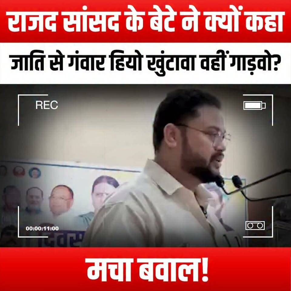 राजद सांसद के बेटे ने क्यों कहा- 'जाति से गंवार हियो, खुंटावा वहीं गाड़वो'? मचा बवाल!
Why did the RJD MP's son say, 'We are uncouth by caste, we will plant our peg right here'? A massive controversy erupts
#RJD #Controversy #PoliticalDebate #CasteSystem #IndiaPolitics #MPsSon #SocialIssues #PoliticalCommentary #CasteControversy #PublicReaction #PoliticalSatire #CasteIdentity #YouthVoices #PoliticalStatements #CurrentAffairs #ViralNews #PoliticalHumor #CasteDynamics #SocialJustice #PoliticalCulture #RJDControversy #CasteDiscourse #PoliticalSatire #IndiaNews #TrendingTopics #CasteAndPolitics