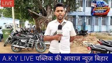 अरवल पुलिस की महा-कार्रवाई: जनकपुर धाम रेड लाइट एरिया में बड़ा छापा, सेक्स रैकेट का भंडाफोड़! 🚨अरवल (6 जुलाई 2026): अरवल पुलिस कप्तान (SP) नवजोत सिमी के कड़े निर्देश और सख्त आदेश पर आज दोपहर 3:00 बजे अरवल जिला पुलिस ने एक बड़ी कामयाबी हासिल की है। जिले के कई थानों की पुलिस और सैकड़ों पुलिस बल के जवानों ने एक साथ 'जनकपुर धाम रेड लाइट एरिया' में ताबड़तोड़ छापेमारी की।📌 मुख्य बातें:14 लड़कियां रेस्क्यू: नाच-गान की आड़ में महीनों से चल रहे इस गंदे धंधे से 14 लड़कियों को छुड़ाया गया है।अंतरराज्यीय दलाल गिरफ्तार: मौके से लड़कियों की खरीद-फरोख्त करने वाले एक मुख्य दलाल को गिरफ्तार किया गया है। आरोपी की पहचान प्रफुल्ल प्रधान के रूप में हुई है, जो ओडिशा (Odisha) राज्य का रहने वाला है।कम उम्र की बच्चियों का सौदा: आरोपी कम उम्र की मासूम बच्चियों को बहला-फुसलाकर लाता था और इस दलदल में धकेल देता था।मेडिकल और कोर्ट की कार्रवाई: पुलिस ने सभी लड़कियों को अरवल सदर अस्पताल लाकर उनका मेडिकल टेस्ट कराया, जिसके बाद उन्हें माननीय न्यायालय के समक्ष पेश किया गया है।अरवल पुलिस प्रशासन की इस त्वरित और सख्त कार्रवाई की पूरे जिले में जमकर तारीफ हो रही है। अपराधियों और दलालों में हड़कंप मच गया है।#ArwalPolice #SPNavjotSimmi #BiharNews #CrimeNews Public ki Awaz Public Ki Awaz - News #ArwalNews #socialmedianews
