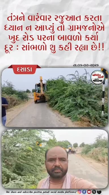 દસાડા : તંત્રને વારંવાર રજૂઆતો કરવા છતાં ધ્યાન ને દેતા આખરે ગ્રામજનો મેદાને ઉતરી અને રોડની આજુબાજુના બાવળોની સફાઈ હાથ ધરી #positivepatdi #surendranagar #dasada #patdi #brecking