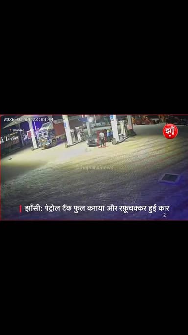 झांसी के कानपुर हाईवे स्थित राधे-राधे फिलिंग स्टेशन पर कार सवार युवक 1,950 रुपये का पेट्रोल भरवाकर बिना भुगतान किए फरार हो गए. आरोपियों ने पहले पैसे देने का बहाना बनाया और फिर कार लेकर मौके से भाग निकले. पुलिस cctv फुटेज के आधार पर आरोपियों की तलाश में जुटी है.#jhansi #झांसी #झाँसी #thejhansinews #jhansicity