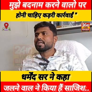 "एक भी आरोप सच #साबित करके #दिखाओ" #बदनामी के #आरोपों पर #धर्मेंद्र सर का रौद्र रूप, पहुंचे DM दफ्तर.......
#SAROJRAJA #SACHTALKS #TODAYNEWS #SITAMARHI #BREAKINGNEWS #MUSIC #NBA #CMNITISHKUMAR #PATNA #NIKKIYADAV #viralreels #viralpost #vlog #viralreelschallenge