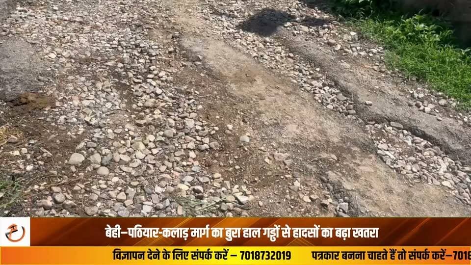 जवाली क्षेत्र के बेही–पठियार–कलाड़ मार्ग की हालत दिन-प्रतिदिन बढ़तर होती जा रही है। सड़क कई स्थानों से उखड़ चुकी है और जगह-जगह बने बड़े-बड़े गड्ढे राहगीरों के लिए परेशानी का कारण बनने के साथ-साथ हादसों को भी न्योता दे रहे हैं। स्थानीय ग्रामीणों का कहना है कि इस मार्ग से प्रतिदिन बड़ी संख्या में लोग आवाजाही करते हैं, लेकिन सड़क की जर्जर स्थिति के कारण वाहन चालकों, विशेषकर दोपहिया वाहन चालकों को भारी परेशानियों का सामना करना पड़ रहा है। आए दिन बाइक सवार गड्ढों के कारण फिसलकर गिर रहे हैं, जिससे कई लोग चोटिल भी हो चुके हैं। ग्रामीणों में सड़क की बदहाल स्थिति को लेकर भारी रोष है। ग्रामीणों ने लोक निर्माण विभाग से मांग की है कि किसी बड़े हादसे का इंतजार करने के बजाय शीघ्र सड़क की मरम्मत करवाई जाए, ताकि लोगों को सुरक्षित आवागमन की सुविधा मिल सके और भविष्य में किसी अप्रिय घटना से बचा जा सके। जवाली से सलवान सिंह की रिपोर्ट #Jawali #Kangra #HimachalPradesh #RoadSafety #RoadCondition #BreakingNews #LocalNews #HimachalNews #Infrastructure #PublicIssue #RoadRepair #NewsUpdate #TrafficAlert #ViralNews #StaySafe