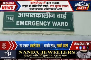 कांगनीधार में बड़ा सड़क हाद@सा: सड़क से नीचे गिरी कार, पांच युवक घायल
मंडी,रिपोर्ट तरनदीप सिंह
#Kangnidhar #RoadAccident #HimachalPradesh #CarAccident #BreakingNews #HimachalNews #ZonalHospital #AccidentNews #RoadSafety #Emergency #PahadiNews #HimachalFastTV #HindiNews #LatestNews #HimachalUpdates