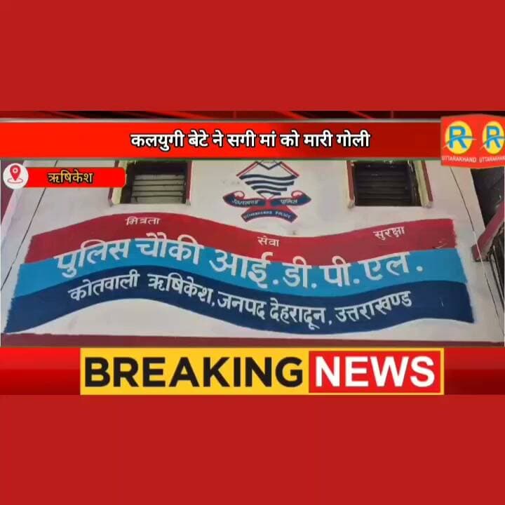 ऋषिकेश से खौफनाक खबर: 'शराब मत पियो' कहना मां को पड़ा भारी ! कलयुगी बेटे ने सिर में दाग दी गोली।
#NewsUpdate #exclusive #rishikesh #ऋषिकेश #uttarakhand #गोली