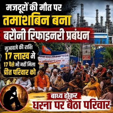 बरौनी रिफाइनरी में मजदूरों की मौत के बाद बड़ा सवाल—क्या पीड़ित परिवार को अब तक मुआवजा नहीं मिला?
17 लाख के मुआवजे का दावा, लेकिन परिवार का आरोप—एक पैसा भी नहीं मिला!
#BarauniRefinery #Begusarai #BiharNews #BreakingNews #WorkersRights #LabourNews #Compensation #JusticeForWorkers #GroundReport #HindiNews #TheLiveBiharNews #ViralNews #FacebookReels #NewsUpdate #BegusaraiNews