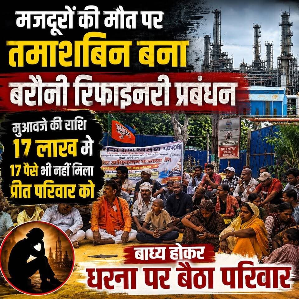 बरौनी रिफाइनरी में मजदूरों की मौत के बाद बड़ा सवाल—क्या पीड़ित परिवार को अब तक मुआवजा नहीं मिला?
17 लाख के मुआवजे का दावा, लेकिन परिवार का आरोप—एक पैसा भी नहीं मिला!
#BarauniRefinery #Begusarai #BiharNews #BreakingNews #WorkersRights #LabourNews #Compensation #JusticeForWorkers #GroundReport #HindiNews #TheLiveBiharNews #ViralNews #FacebookReels #NewsUpdate #BegusaraiNews