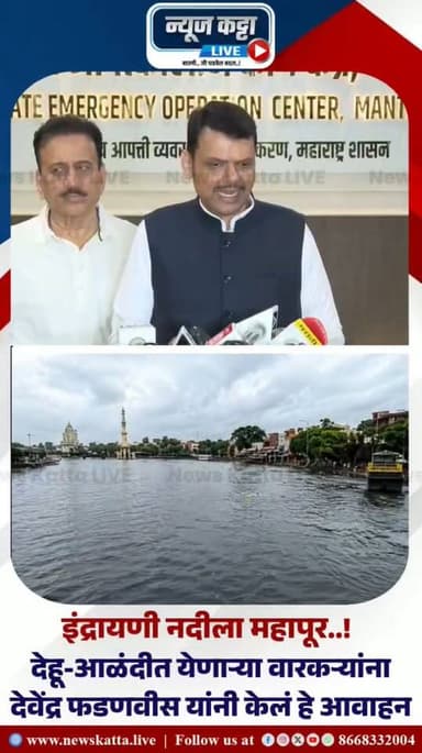 🚨 BIG BREAKING : इंद्रायणी नदीला महापूर.. अतिवृष्टीमुळे मुख्यमंत्री देवेंद्र फडणवीस यांनी वारकऱ्यांना केलं हे आवाहन..! काय म्हणाले मुख्यमंत्री पहा व्हिडीओ..!
#heavyrain #rain #DevendraFadnavis #maharashtra #flood #viral #viralreels