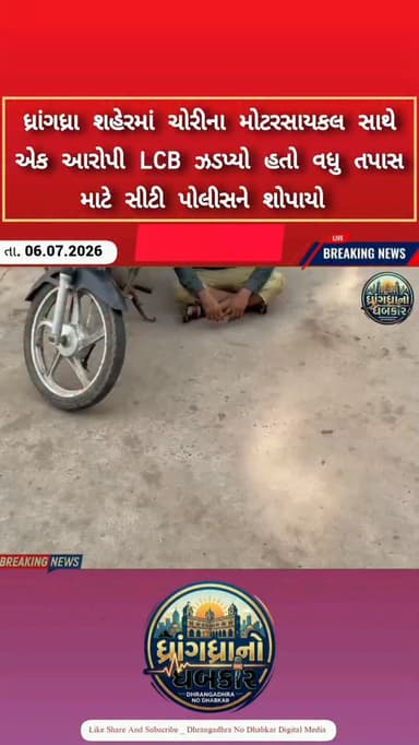 ધ્રાંગધ્રા શહેરમાં ચોરીના મોટરસાયકલ સાથે એક આરોપી LCB ઝડપ્યો હતો વધુ તપાસ માટે સીટી પોલીસને શોપાયો #dhrangadhra
#brekingnews #gujrat #police #gujratpolice