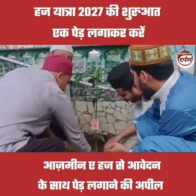 नेक सफर की रूहानी शुरुआत, आज़मीन-ए-हज से आवेदन के साथ पेड़ लगाने की अपील
#bareilly #BAREILLYNEWS #UPNews #bareillycity #bareillysharif