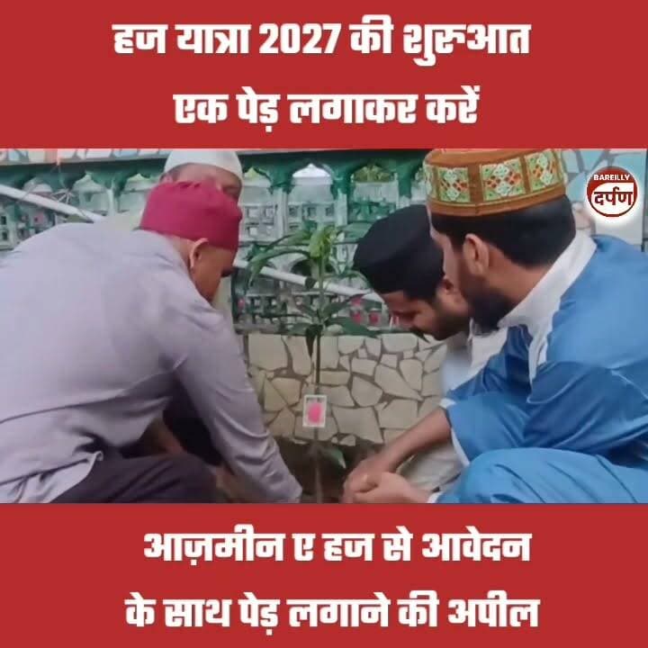 नेक सफर की रूहानी शुरुआत, आज़मीन-ए-हज से आवेदन के साथ पेड़ लगाने की अपील
#bareilly #BAREILLYNEWS #UPNews #bareillycity #bareillysharif