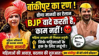 बांकीपुर विधानसभा से वीणा मानवी भी लड़ेगी तेज प्रताप के जनशक्ति जनता दल पार्टी से।
#bankipur #BankipurByElection #veenamanvi #TejPratapYadav #viralnews #viral
