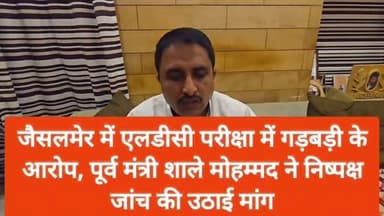 #Jaisalmer में एलडीसी परीक्षा में गड़बड़ी के आरोप, सालेह मोहम्मद ने निष्पक्ष जांच की उठाई मांग
#Jaisalmer #ldc #mantri