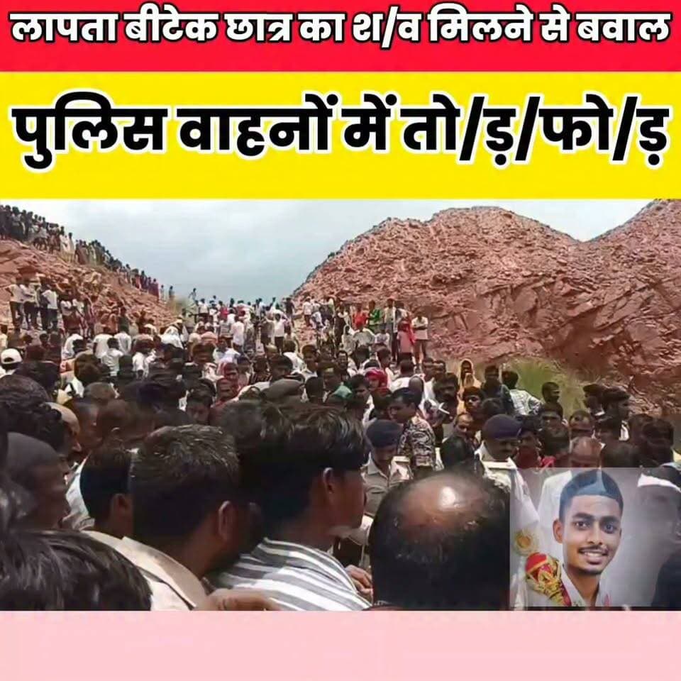 शेखपुरा में लापता बीटेक छात्र का शव मिलने से बवाल, पुलिस वाहनों में तोड़फोड़.........
Sheikhpura Collectorate Sheikhpura Hunt New Randhir Kumar Soni DRCC Sheikhpura Sheikhpura Police सनैया पंचयात बात मनकौल गांव की #bihar #BiharNews #Sheikhpura #नरेंद्रमोदीजी