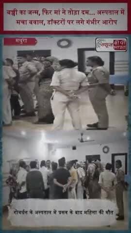 बच्ची का जन्म, फिर मां ने तोड़ा दम... अस्पताल में मचा बवाल, डॉक्टरों पर लगे गंभीर आरोप
#Govardhan #MathuraNews