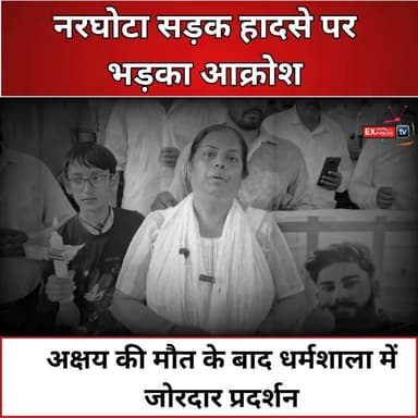 कांगड़ा : अक्षय की मौत पर फूटा गुस्सा, धर्मशाला कॉलेज से डीसी ऑफिस तक निकला जुलूस
#Dharamshala #Kangra #HimachalPradesh #HimachalNews #Narghota #JusticeForAkshay #AkshayKoda #CandleMarch #Protest #RoadSafety #RoadAccident #BreakingNews #HimachalBreaking #Justice #NewsUpdate #LatestNews #DCOffice #ShaheedSmarak #PublicProtest #IndiaNews