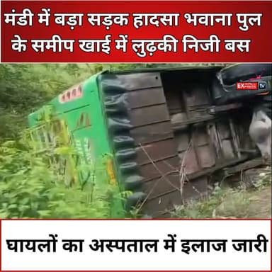 मंडी: यात्रियों से भरी निजी बस खाई में लुढ़की, राहत-बचाव अभियान जारी
#Mandi #MandiNews #HimachalPradesh #HimachalNews #BusAccident #RoadAccident #BreakingNews #BhawanaBridge #HimachalUpdates #BusCrash #RainAlert #AccidentNews #Emergency #LatestNews #IndiaNews #HimachalBreaking #MandiBreaking #HimachalTraffic #NewsUpdate #ViralNews