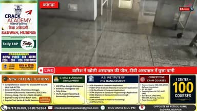 कांगड़ा : बारिश ने खोली अस्पताल की पोल, टीबी अस्पताल में घुसा पानी
#Kangra #HimachalPradesh #KangraNews #TBHospital #RainAlert #Monsoon #HeavyRain #Hospital #BreakingNews #HimachalNews #RainWater #PublicHealth #Healthcare #ViralNews #WeatherUpdate #कांगड़ा #हिमाचलप्रदेश #हिमाचलसमाचार #बारिश #टीबीअस्पताल #अस्पताल #बरसात #जनस्वास्थ्य #ब्रेकिंगन्यूज़ #कांगड़ान्यूज़ #चंबाएक्सप्रेसप्रेस