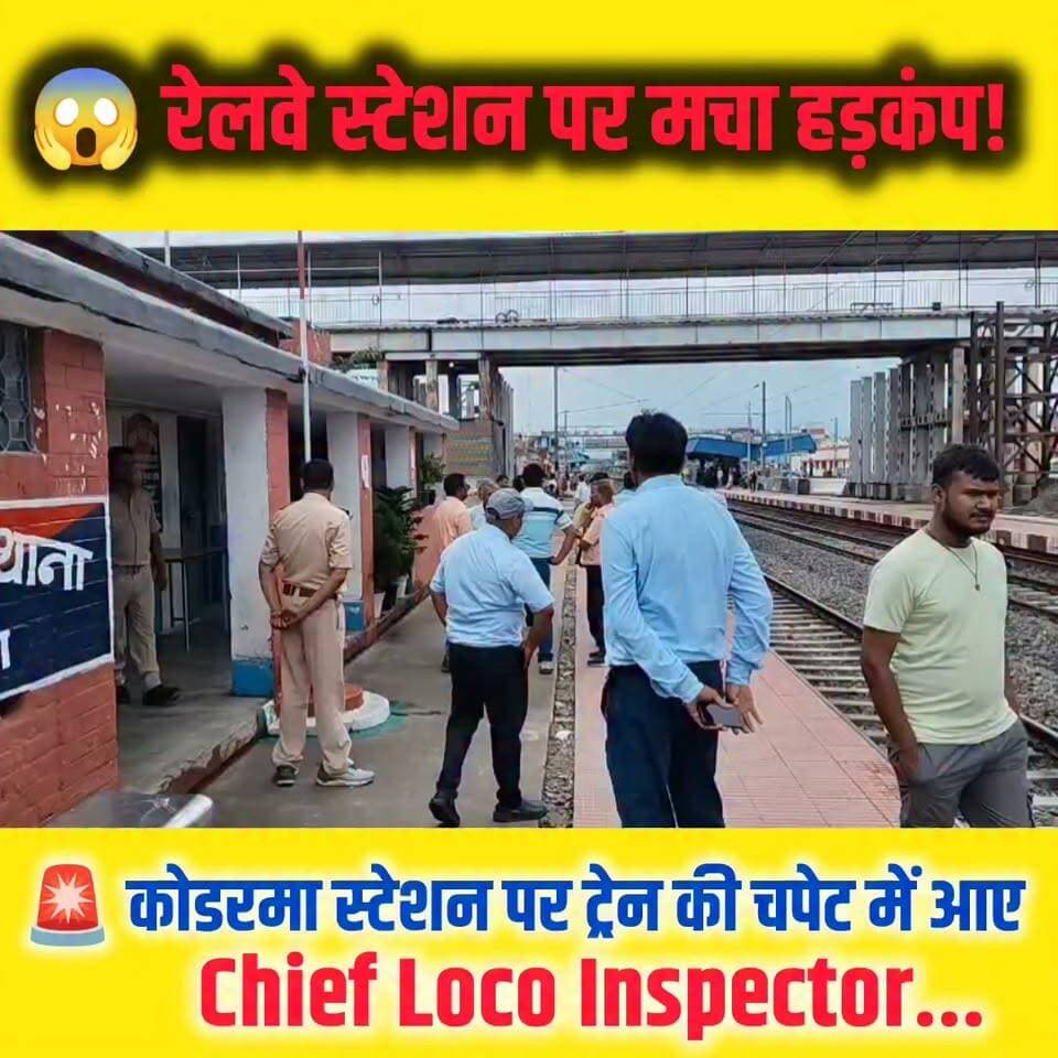 😱 रेलवे स्टेशन पर मचा हड़कंप! ट्रेन की चपेट में आए Chief Loco Inspector।
#Koderma #KodermaNews #Jharkhand #JharkhandNews #Railway #IndianRailways #TrainAccident #BreakingNews #ChiefLocoInspector #NewsUpdate #ViralNews #LocalNews #FacebookReels #ReelsIndia #trendingnow