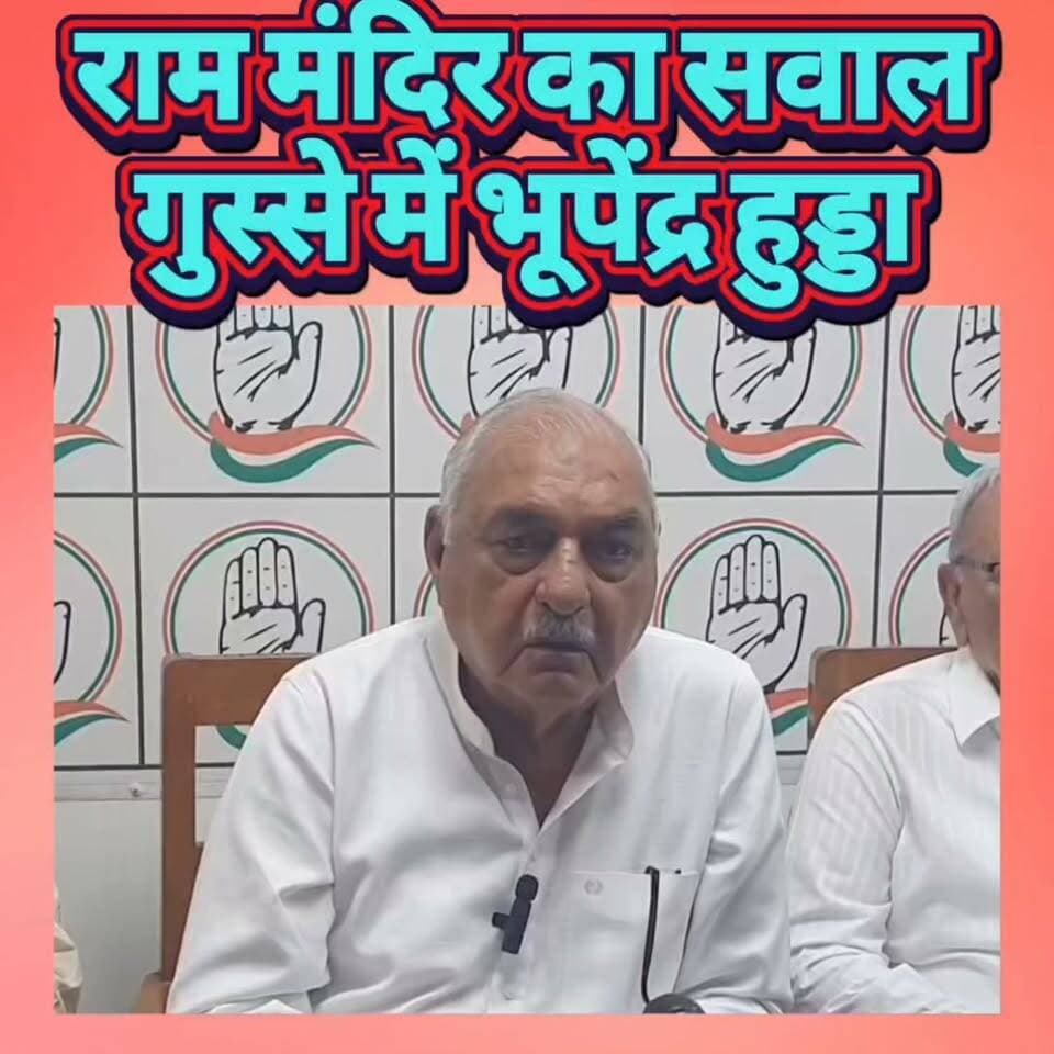 राम मंदिर पर सवाल, गुस्से में हुड्डा #haryana #hooda #Congress #rammandirayodhya #BJPGovernment