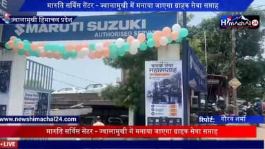 मारुति सर्विस सेंटर - ज्वालामुखी में मनाया जाएगा ग्राहक सेवा सप्ताह
रिपोर्ट: गौरव शर्मा