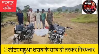 बसंत मोड़ के पास पुलिस की बड़ी कार्रवाई: 85 लीटर महुआ शराब के साथ दो तस्कर गिरफ्तार
#AurangabadPolice #Madanpur #SalaiyaPolice #LiquorSeizure #BiharPolice #शराबबंदी #महुआ_शराब #औरंगाबाद #मदनपुर #सलैया_थाना