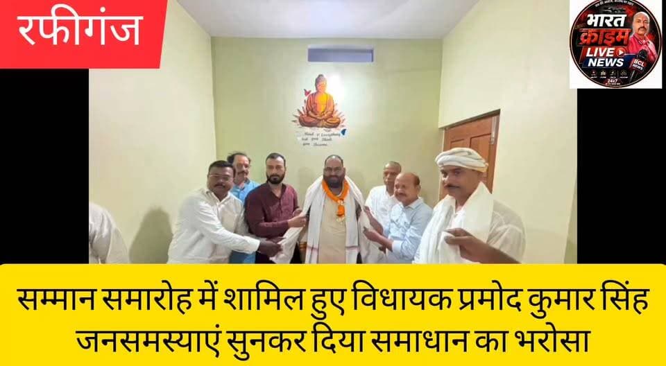 चरकावाँ में सम्मान समारोह में शामिल हुए विधायक प्रमोद कुमार सिंह,जनसमस्याएं सुनकर दिया समाधान का भरोसा
#प्रमोद_कुमार_सिंह #रफीगंज_विधानसभा #रफीगंज #चरकावाँ #सम्मान_समारोह #जनसंपर्क #AurangabadBihar #huchnews
