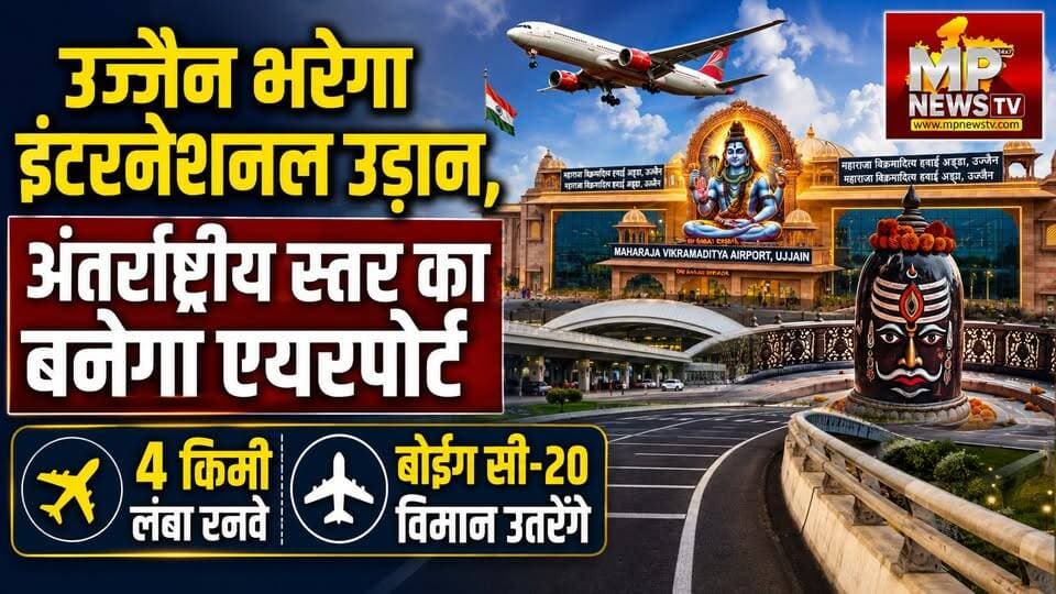 उज्जैन भरेगा इंटरनेशनल उड़ान, दताना-मताना की हवाई पट्टी लेगी एयरपोर्ट का आकार! MP News Ujjain
#MPNews #cmmohanyadav #datanamatana #airport
