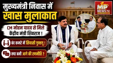 CM मोहन यादव से मिले केंद्रीय मंत्री शिवराज सिंह चौहान, बंद कमरे में हुई सियासी गुफ्तगू ! MP News Bhopal
#MPNews #cmmohanyadav #ShivrajSinghChouhan #bhopal