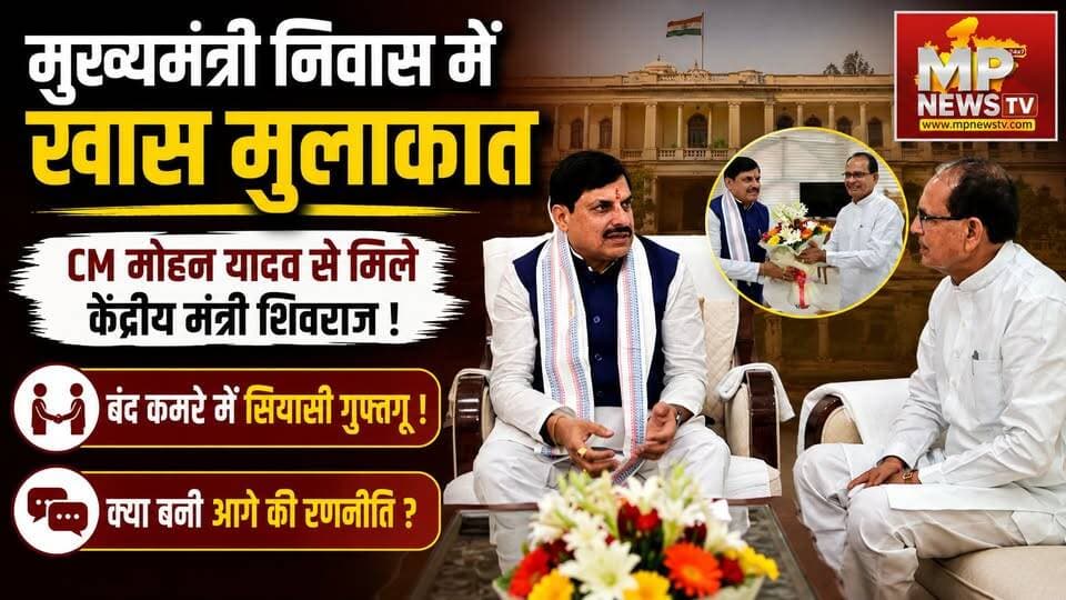 CM मोहन यादव से मिले केंद्रीय मंत्री शिवराज सिंह चौहान, बंद कमरे में हुई सियासी गुफ्तगू ! MP News Bhopal
#MPNews #cmmohanyadav #ShivrajSinghChouhan #bhopal
