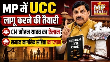 UCC को लेकर CM मोहन यादव का बड़ा ऐलान, MP में UCC लागू करने की तैयारी! MP News Bhopal
#MPNews #UCC #bhopal #cmmohanyadav