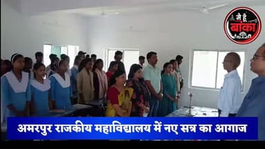 🎓 अब कॉलेज नहीं, करियर की होगी असली शुरुआत! जानिए नए छात्रों को क्या मिला खास संदेश? 👇
#Amarpur #BhadriaCollege #InductionProgram #NewSession2026#Main Hun Banka #HigherEducation #Banka #Bihar #CollegeLife #MediaDarshan