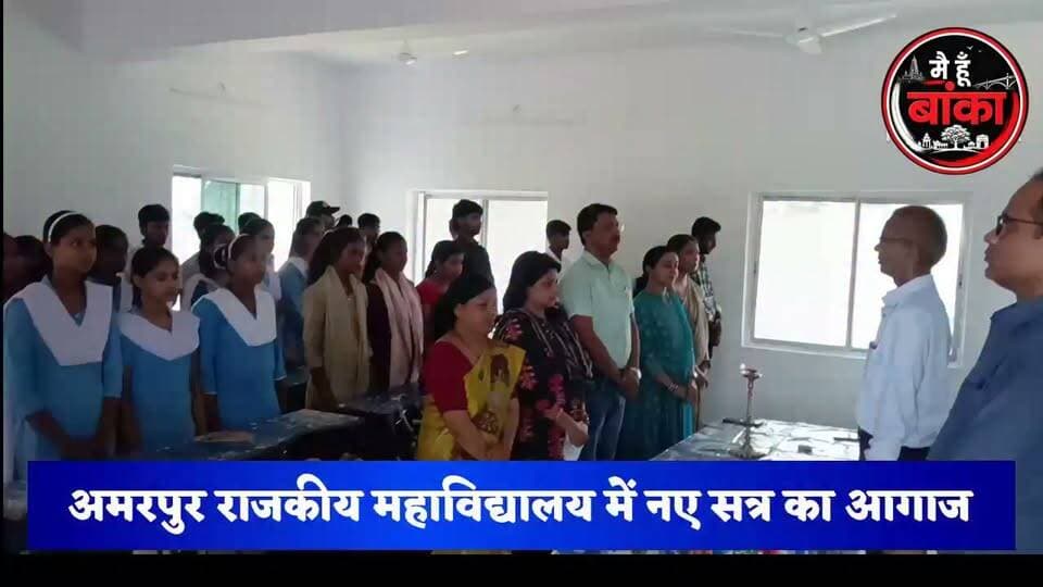 🎓 अब कॉलेज नहीं, करियर की होगी असली शुरुआत! जानिए नए छात्रों को क्या मिला खास संदेश? 👇
#Amarpur #BhadriaCollege #InductionProgram #NewSession2026#Main Hun Banka #HigherEducation #Banka #Bihar #CollegeLife #MediaDarshan